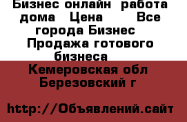 Бизнес онлайн, работа дома › Цена ­ 1 - Все города Бизнес » Продажа готового бизнеса   . Кемеровская обл.,Березовский г.